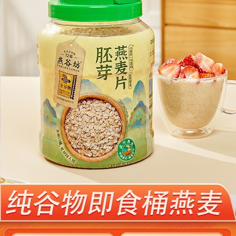 燕谷坊燕麦片1080g胚芽蛋白质高膳食纤维天然谷物代餐营养麦片