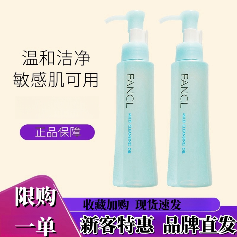 FA/NCL/芳/珂 速净卸妆油 120mL深层温和净化卸妆液 遇速溶纯植物