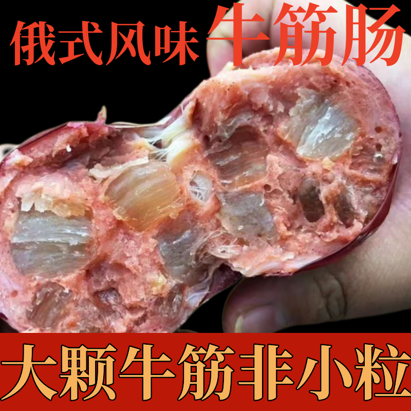 火腿肠俄式火腿香肠香肠营养克捡食品特产牛筋牛肉肠下酒菜卢布肠