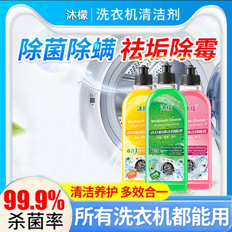 沐檬洗衣机清洗剂养护去污除垢深层抑菌波轮自动家用液体清洁液