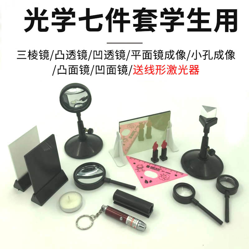 光学套装 学生 镜凸透镜凹透镜凸面镜凹面镜平面成像实验器材