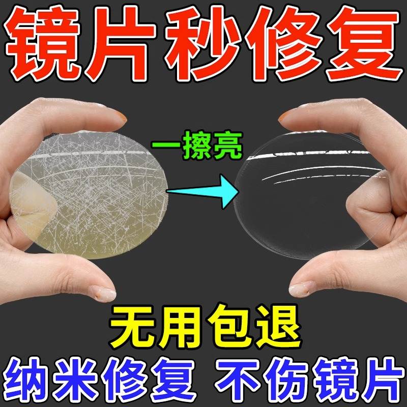 眼镜片磨损修复眼镜划痕修复神器刮花发黄损坏翻新还原剂护理液
