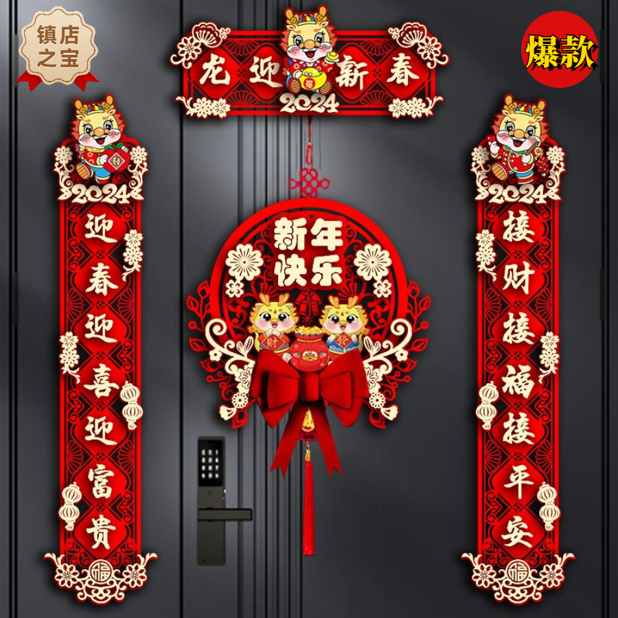 2024新款龙年对联春节家用新年装饰过年大门福字门贴春联立体挂饰