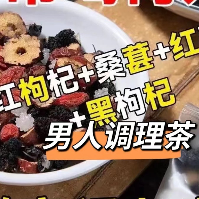 人参桑葚干红枸杞红枣干独立包装袋装茶组合花茶男女熬夜茶