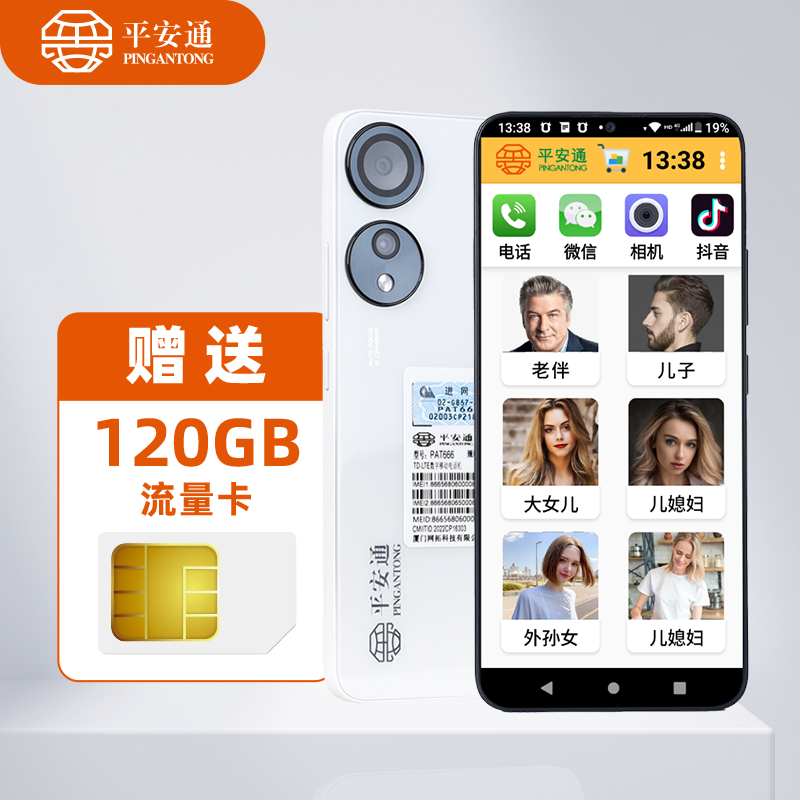 平安通老人智能手机流量