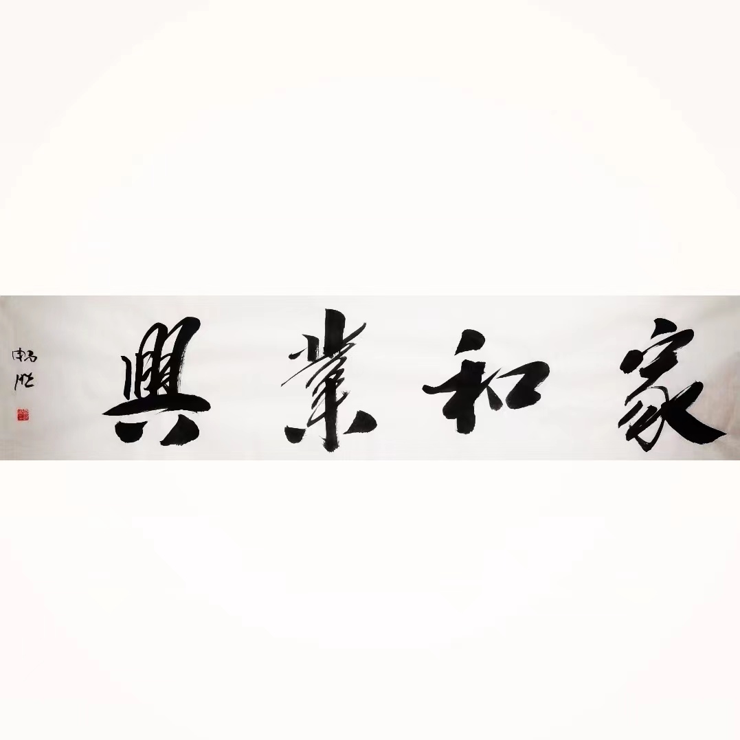 家和业兴/4尺对开宣纸书法/雷畅胜