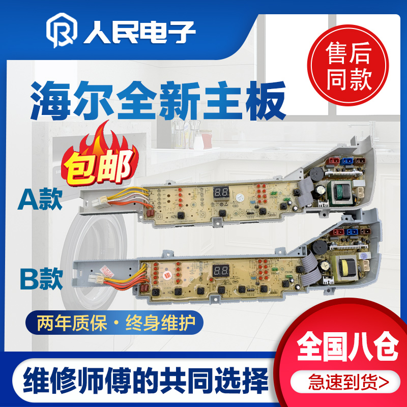 海尔洗衣机B60688M21/B8068M21V/EB75M2WH/75M2WD电脑板控制主板