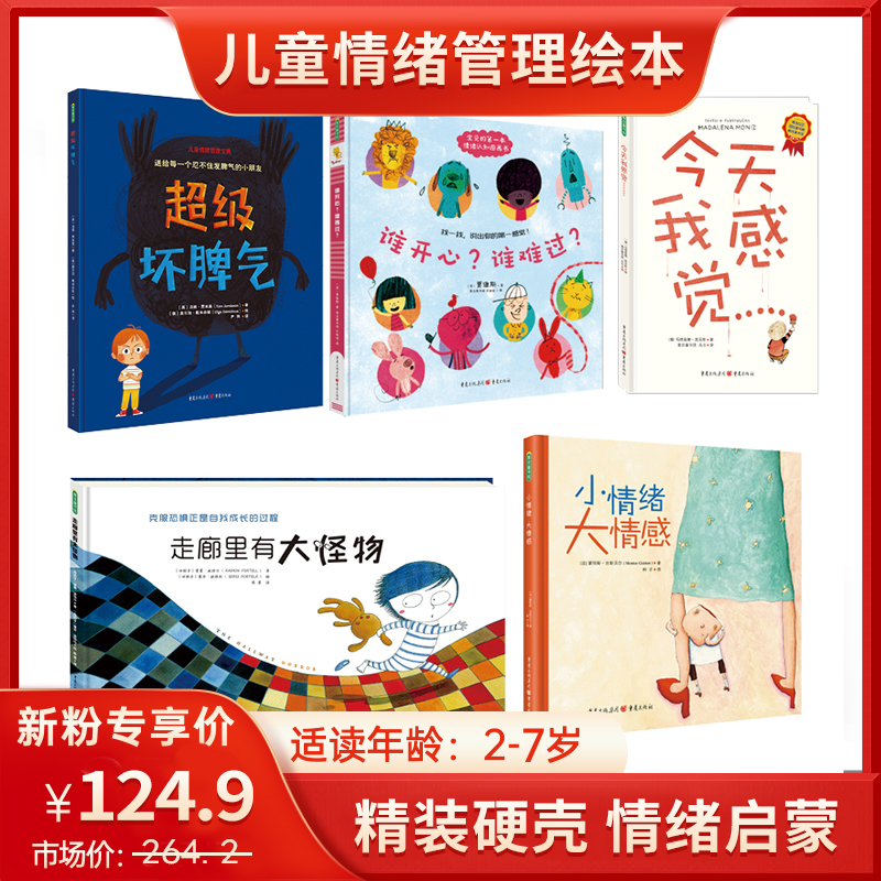 230505-情绪5本：超级坏脾气+走廊大怪物+今天我感觉+小情绪大情感+谁开心谁难过
