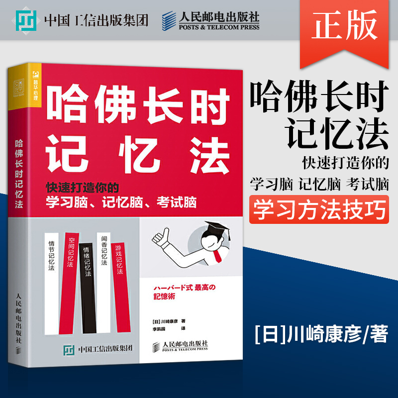 哈佛长时记忆法书籍 快速打造你的学习脑 记忆脑 考试脑