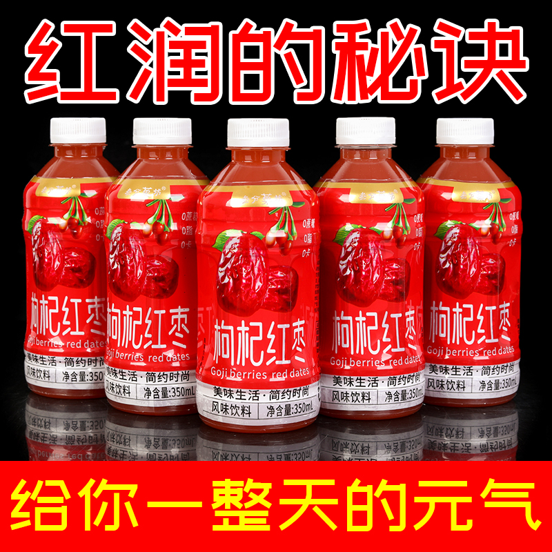 【3.8抢购6瓶】新鲜红枣枸杞饮品350ml熬夜体虚滋补饮料一整箱批