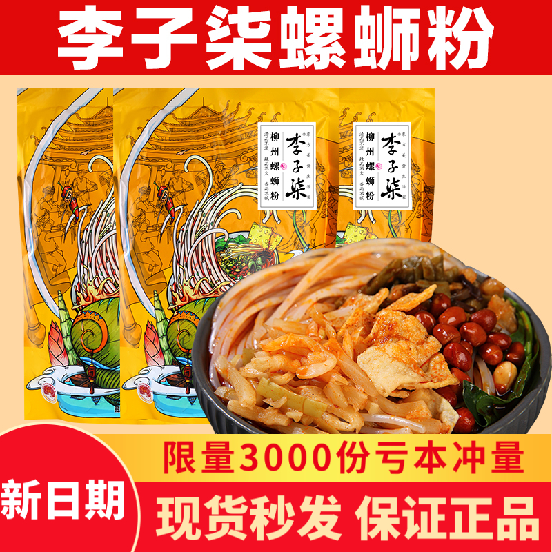 李子柒螺蛳粉广西柳州螺蛳粉自煮袋装方便速食酸辣粉辣味美食米粉