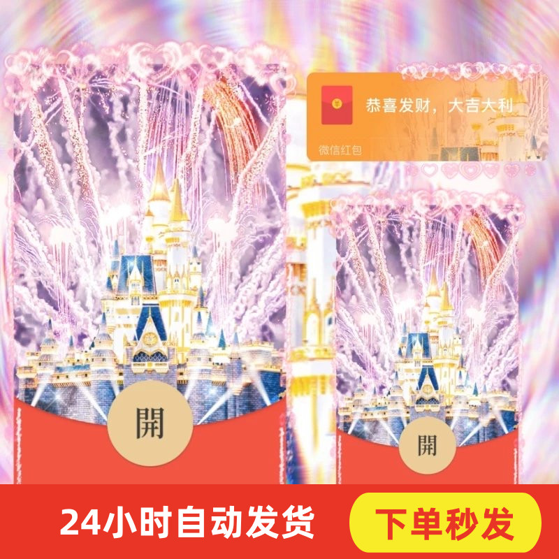 2024新款龙年炫粉烟花城堡音乐动态红包封面定制设计服务序列号