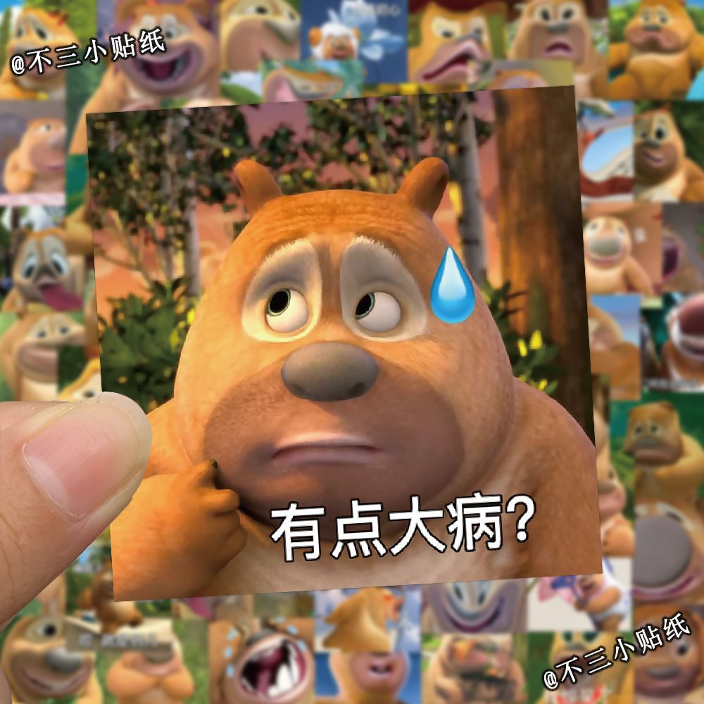 【羊羊】126张变形熊出没熊大熊二表情包贴纸搞怪趣味手账笔记本