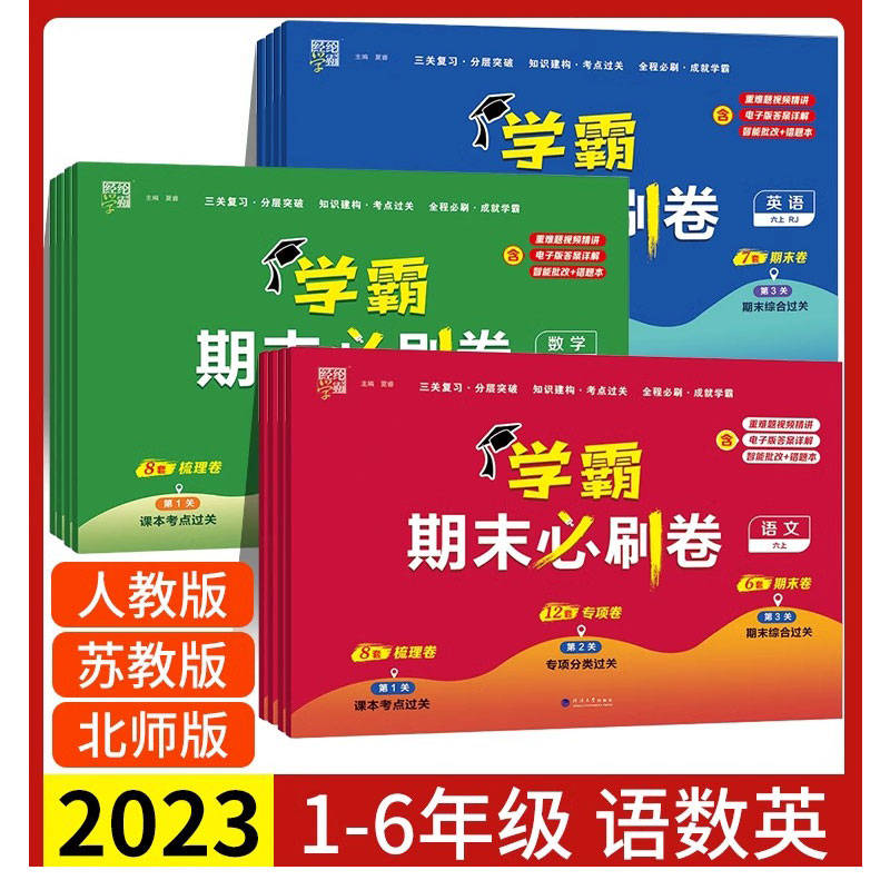 新版经纶小学学霸期末必刷卷测试一二三四五六年级上册语文数学英