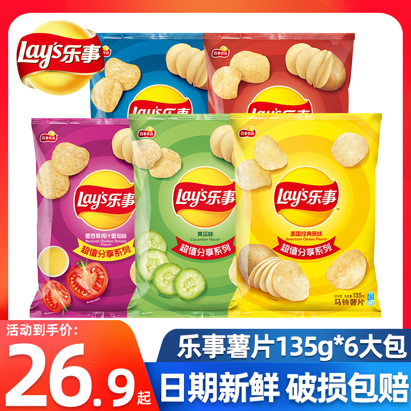 乐事薯片135g*6袋大包装原味青柠黄瓜番茄烧烤休闲零食小吃