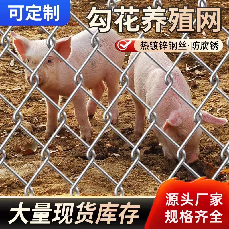 热镀锌勾花网钢丝网猪用牛猪超硬防锈养殖庭院加粗钢网格网鱼塘网