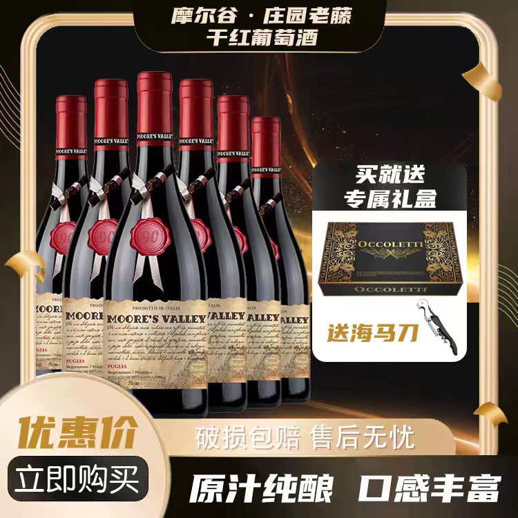 18度意大利进口摩尔谷·庄园老藤干红葡萄酒6支750ml*礼盒