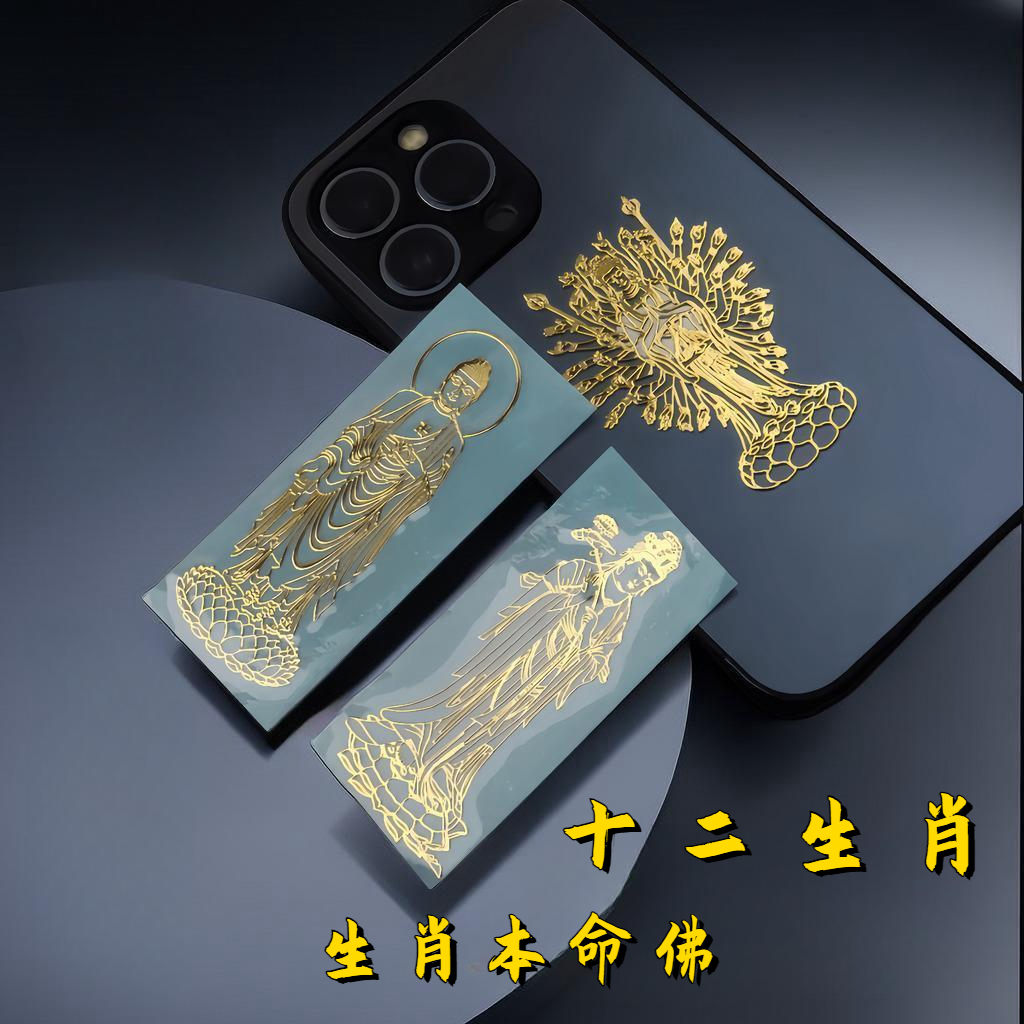 十二生肖本命佛金属手机金属防水贴【随身携带】八大守护神生肖属兔