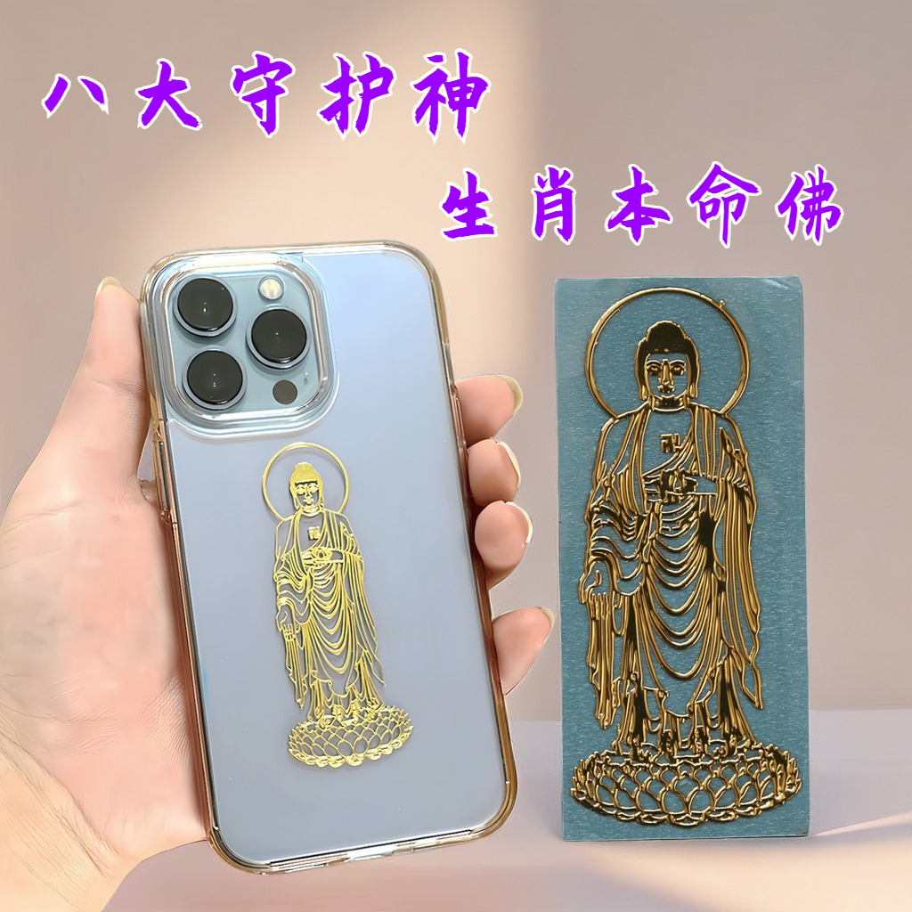 手机贴纸十二生肖八大守护神手机金属贴12属相本命佛金属电脑属猴