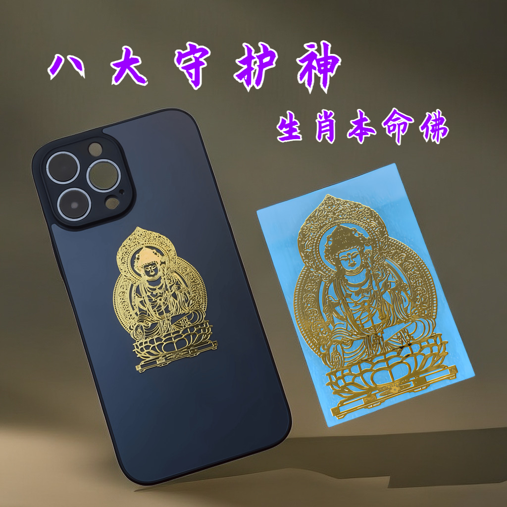 十二生肖守护神招财转运生肖本命佛八大护身符金属防水贴纸属蛇