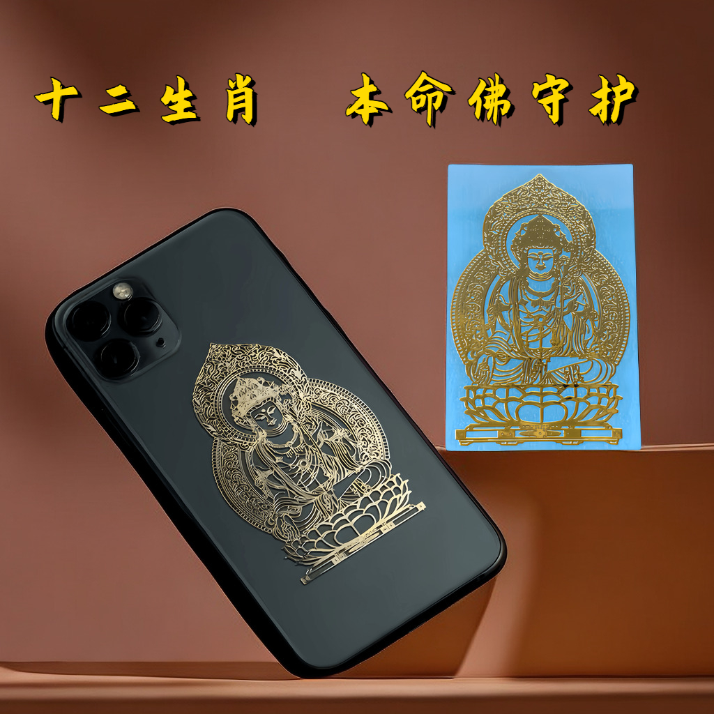 2024年十二生肖八大守护神本命佛金属贴纸护身符手机贴龙年属兔