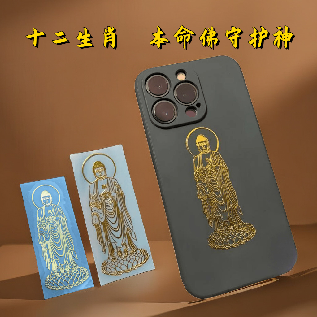 十二生肖八大守护佛守护神不掉色烫金普贤菩萨手机贴纸生肖属马