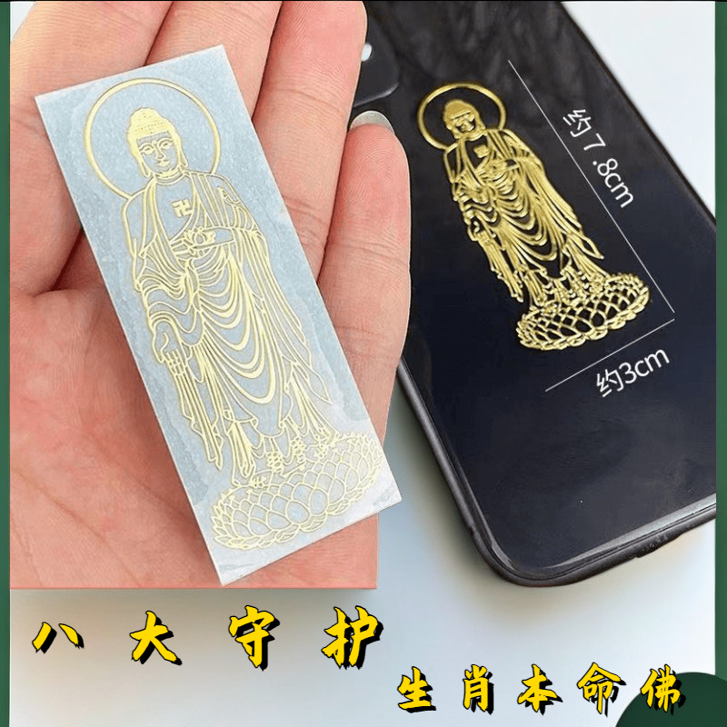 十二生肖八大守护神招财转运鼠虎本命年吉祥物转运符金属防水贴纸