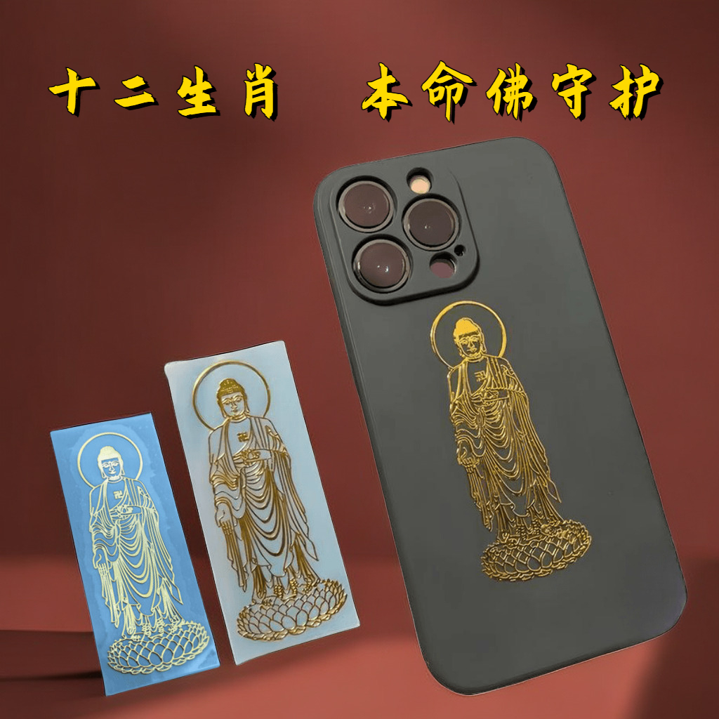 十二生肖守护神手机贴本命护身符烫金佛像观音手机背创意贴纸属猴