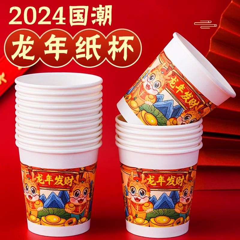 龙年纸杯2024一次性杯子结婚加厚家用商用新年水杯茶杯