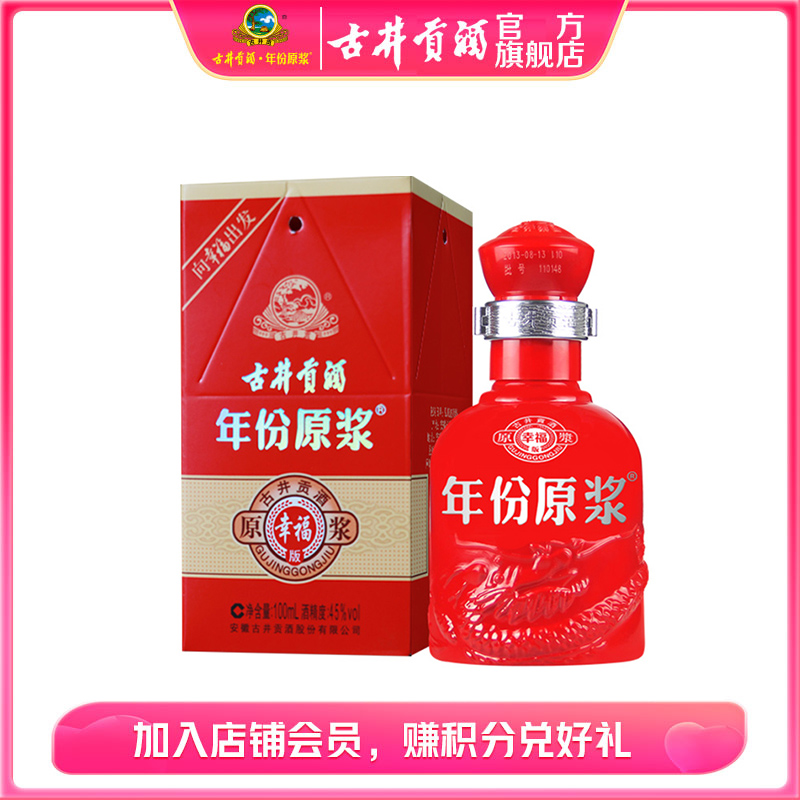 古井贡酒【会员抽签购】年份原浆幸福版100ml纯粮酿造45度100ml*1瓶