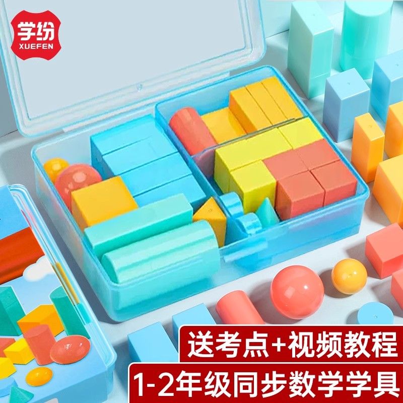 小学一年级教具学具盒立体图形数学教材认识正方体积木全套几何体