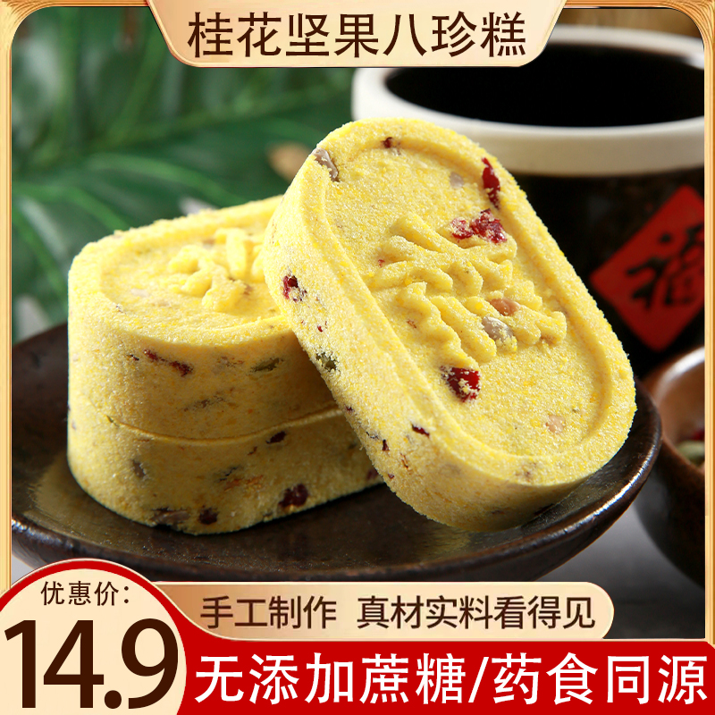 桂花坚果八珍糕茯苓芡实淮山糕点心粗粮代餐无蔗糖健康轻食零食品