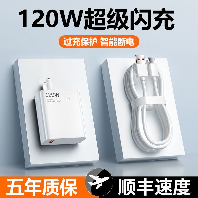 适用华为OPPO小米VIVO荣耀120W充电器头通用超级快充头充电数据线