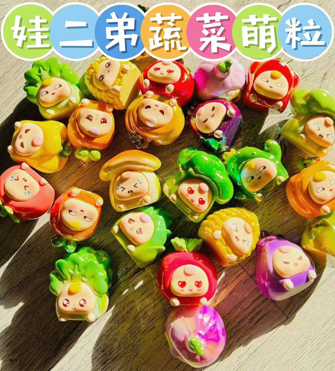 【拆盒】娃二弟蔬菜萌粒盲盒潮玩具公仔电镀白菜可爱生日礼物