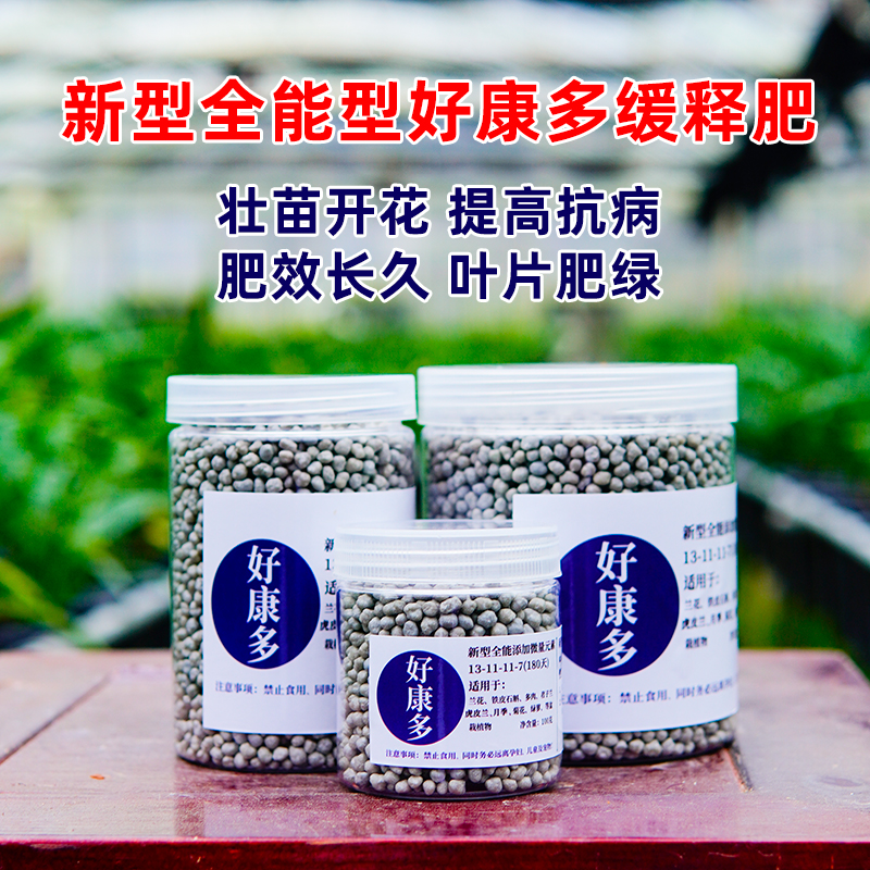 好康多颗粒长效缓释肥家庭园艺肥料兰花蝴蝶兰文心兰绿萝盆景花卉