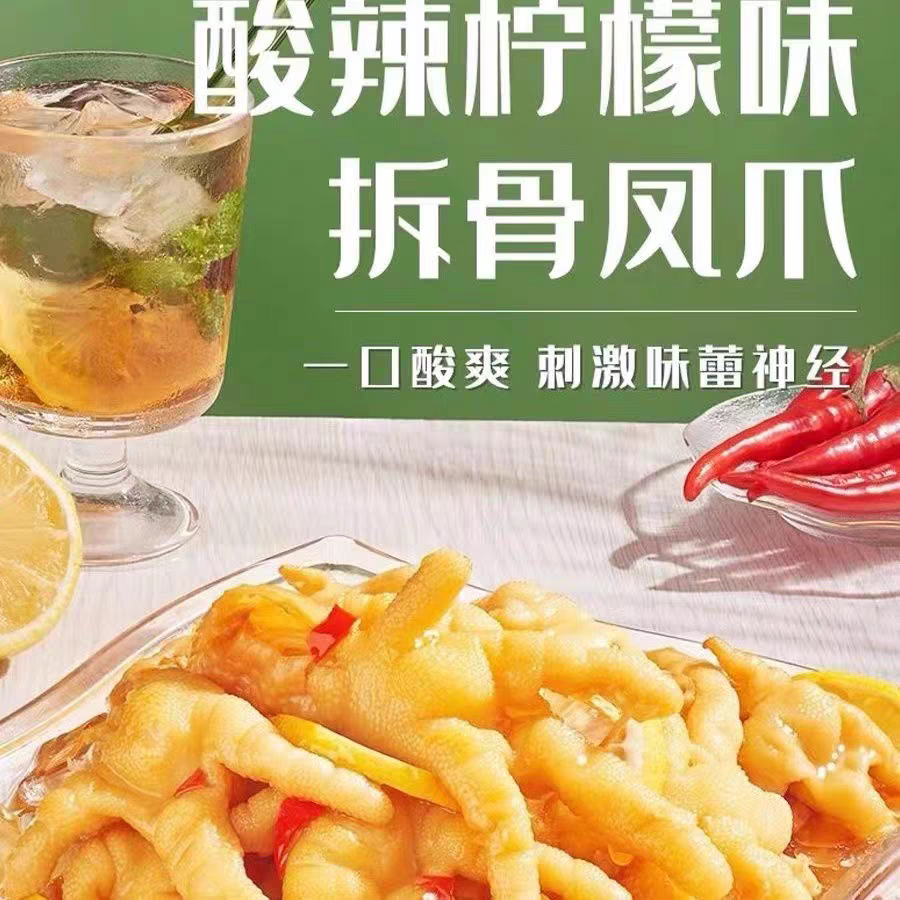 【雨姐精选】新鲜酸辣无骨鸡爪网红脱骨去骨柠檬凤爪开袋即食灌装