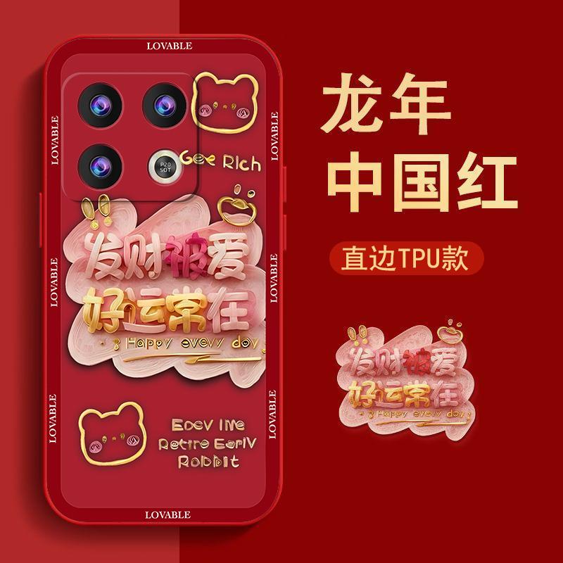 一加10pro手机壳新年款液态硅胶软壳好运常在女生个性防摔保护壳