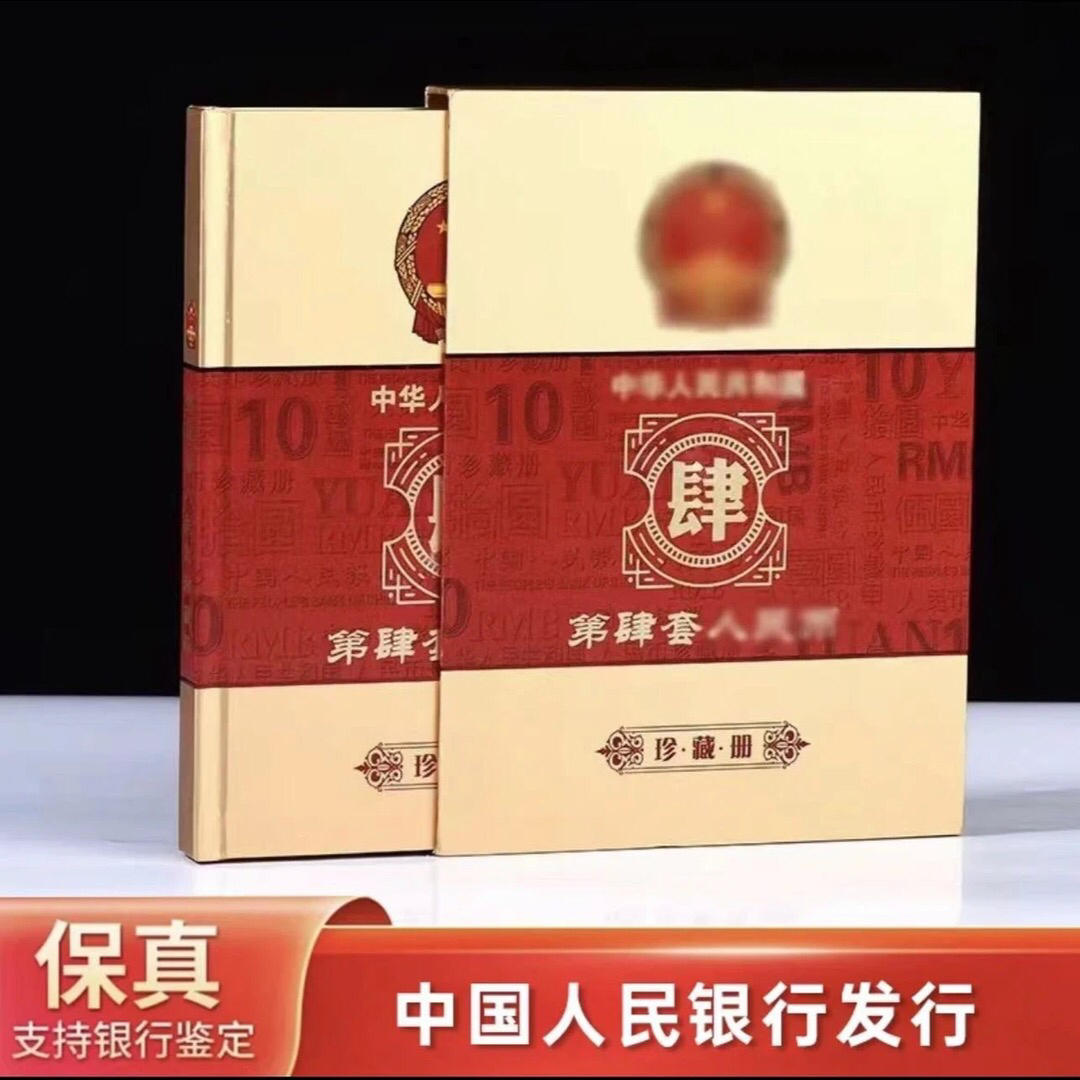 【退市珍藏】第四套人民币尾四同 精装珍藏册
