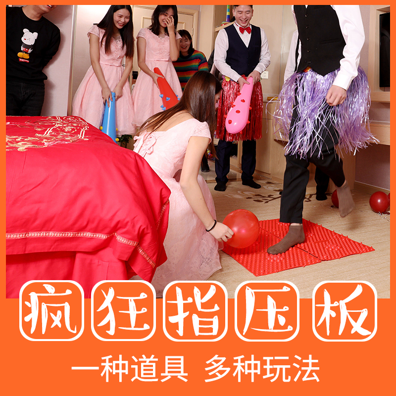 结婚踩气球婚礼道具指压板接亲超痛版跳绳游戏尖惨叫鸡跑男趾压板