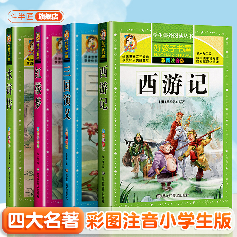 【斗半匠】四大名著彩绘注音版西游记水浒传三国演义红楼梦故事书