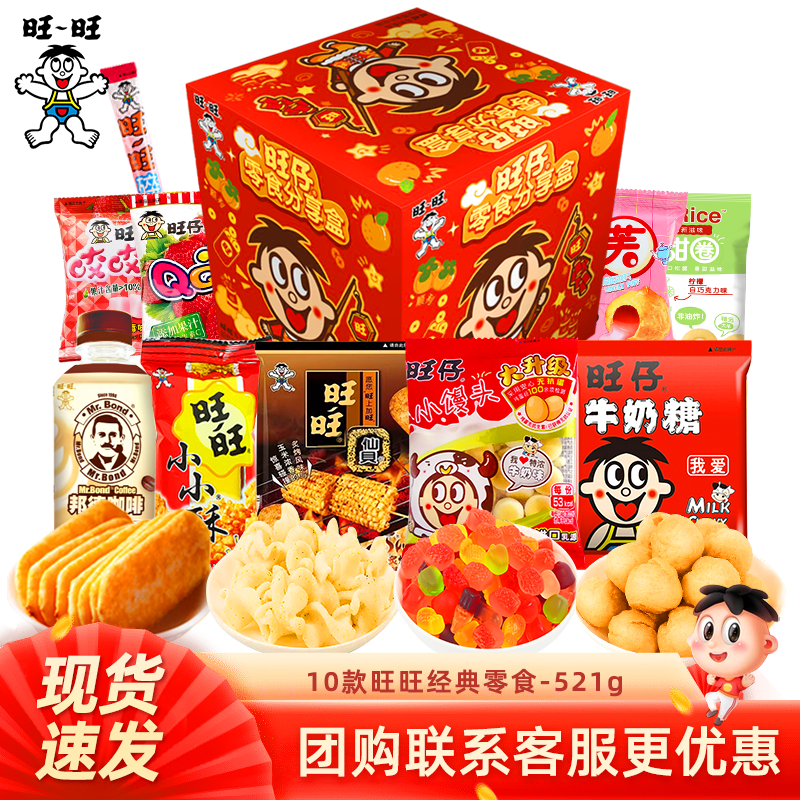 旺旺大礼包521g经典巨型多种零食产品组合美味零食小小规格甄选