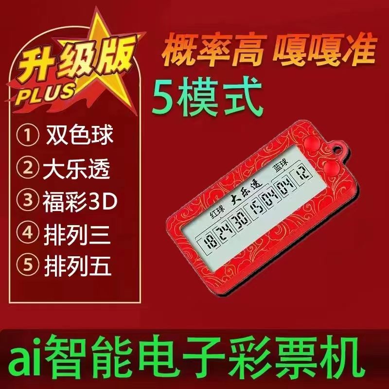 【智能道具】彩票神器摇号器2023百发百中智能选号机简单简约数字