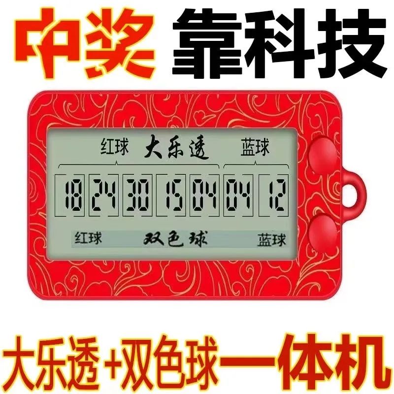 【0嘎嘎准】电子彩票机选号器选号神器大乐透双色球电子简单简约