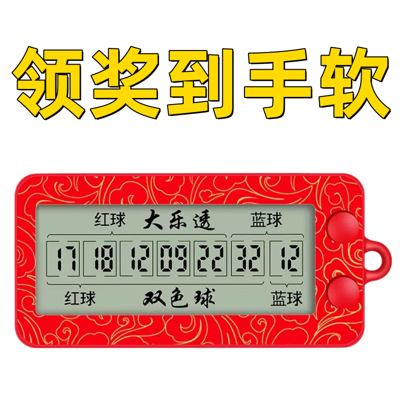 【小扬哥推荐】【真准】双色球大乐透电子彩票机摇号器2023百发百