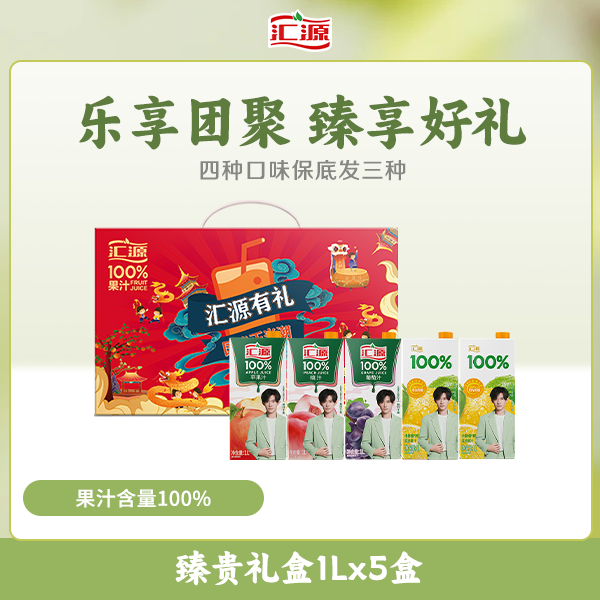 汇源100%果汁臻贵礼盒1L*5盒纯果汁饮料整箱饮品礼盒官方旗舰店