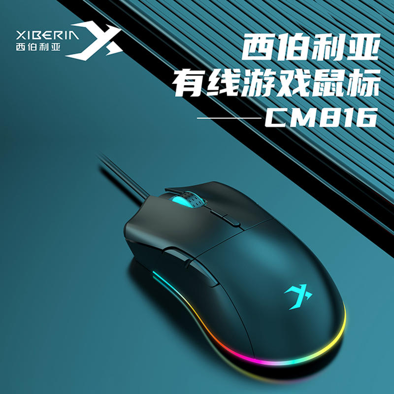 西伯利亚CM816有线游戏鼠标网吧吃鸡台式电脑竞技专用RGB流光炫彩
