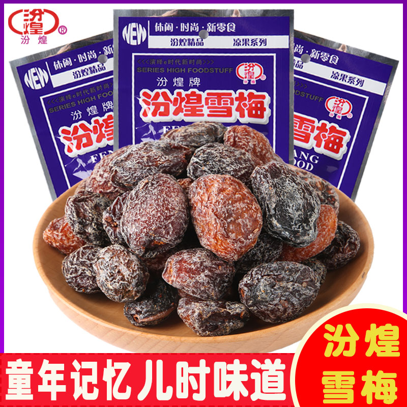 汾煌雪梅果干蜜饯老式话梅8090后小时候童年儿时怀旧童年小零食品