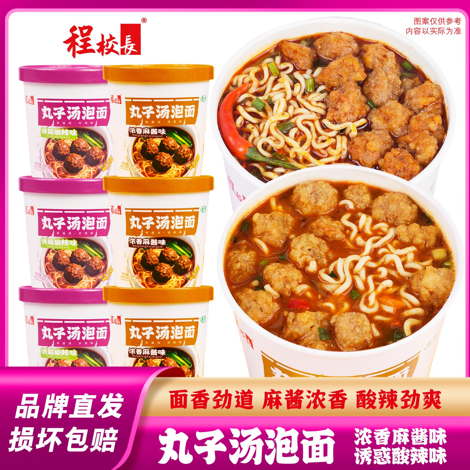 【品牌推荐】程校长丸子汤泡面诱惑酸辣味浓香麻酱味组合6桶装即食