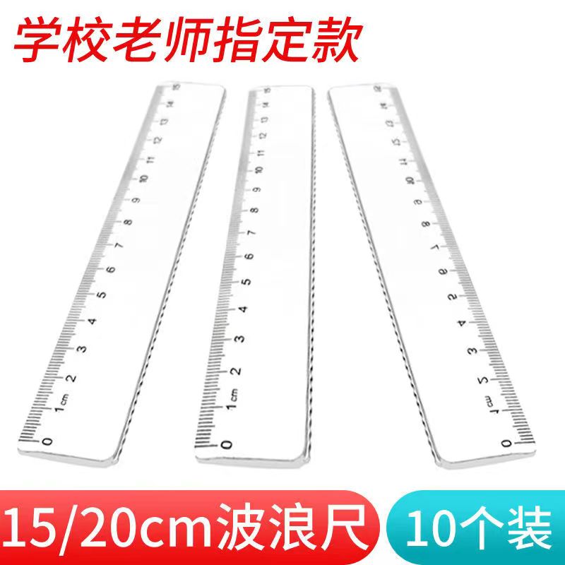 小学生加厚透明直尺带波浪线15/18cm直尺20厘米测量绘画批发学