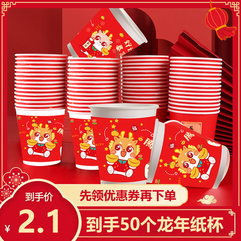 【2.1到手50只】新春2024龙年纸杯春节一次性纸杯//有问题联系客服